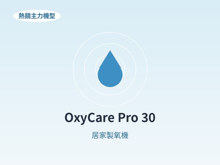 OxyCare Pro 30 寵物製氧機